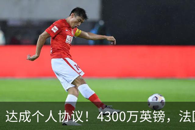 达成个人协议！4300万英镑，法国兽腰将签约曼联