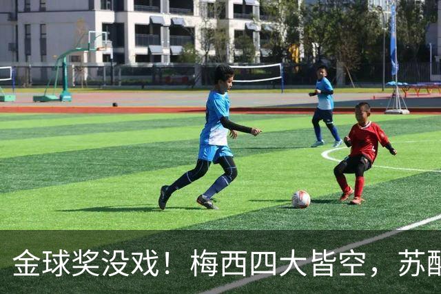 金球奖没戏！梅西四大皆空，苏醒预言落空，大V：罗德里纯偷