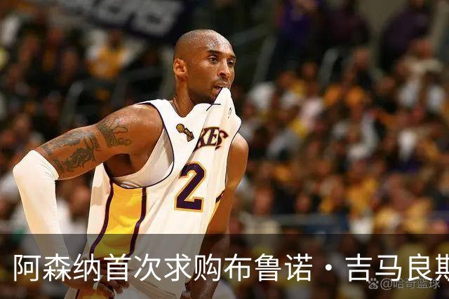 阿森纳首次求购布鲁诺·吉马良斯，5.46亿元计划告吹