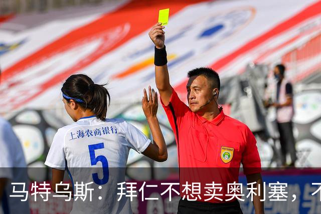 马特乌斯：拜仁不想卖奥利塞，不看好罗德里再夺金球奖