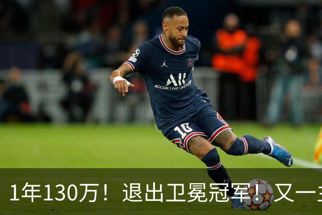1年130万！退出卫冕冠军！又一主力核心官宣离队