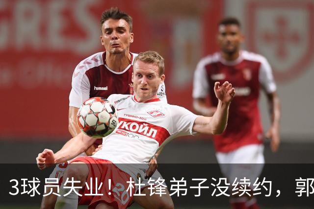 3球员失业！杜锋弟子没续约，郭艾伦或退役，山东放弃老将